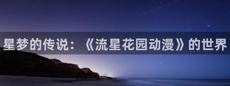 火狼动漫官网入口：星梦的传说：《流星花园动漫》的世界